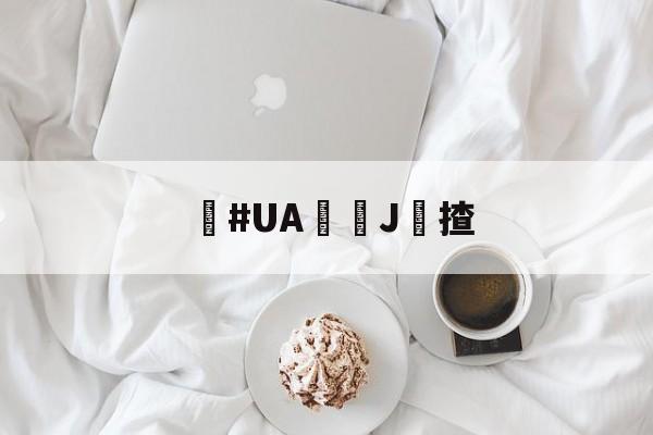 讉#UA蠞J揸的简单介绍